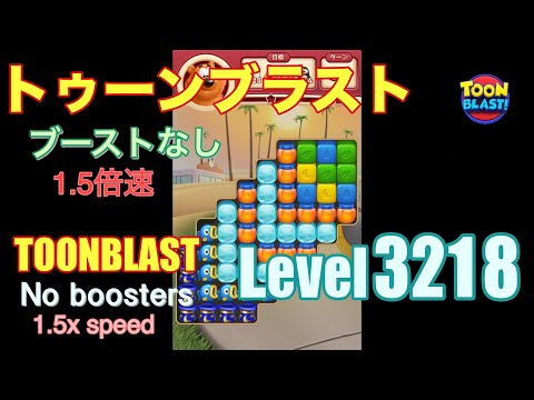 1.5倍速 トゥーンブラスト 3218 ブーストなし toonblast 3218 No boosters