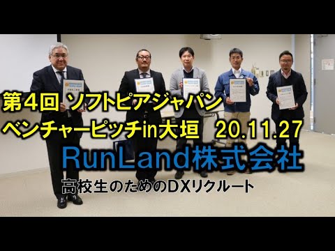 地域文化学科 ＲｕｎＬａｎｄ(株)　第４回 ソフトピアジャパンベンチャーピッチin大垣