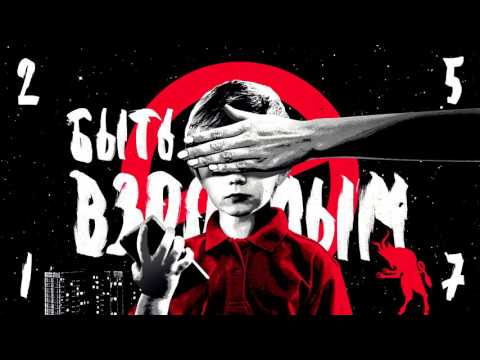 Video thumbnail for Быть взрослым (Being an Adult)