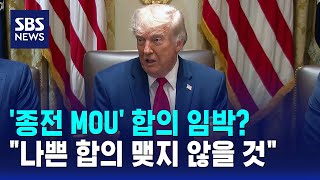 '종전 MOU' 합의 임박?.."나쁜 합의 맺지 않을 것" / SBS
