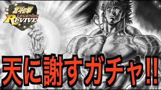 【北斗の拳レジェンズリバイブ】【ガチャ】天に謝すランキングガチャ！蒼天の輝き！！