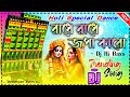 Radhe Radhe Japa Karo Dj | Debanjan Santra | Holi Special Dance Mix | Dj Hi Bass 2024 | Humming Bass