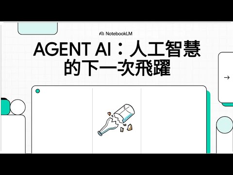 代理人人工智慧 (Agent AI) 的全面探索：多模態互動的未來展望
