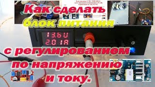 Как сделать блок питания с регулированием по напряжению и току