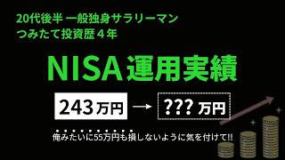 【資産形成】NISA運用実績公開！コツコツ投資でこんなに増える💰後悔したことはひとつだけ…