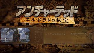 アンチャーテッドクリアするまで終わりません！
