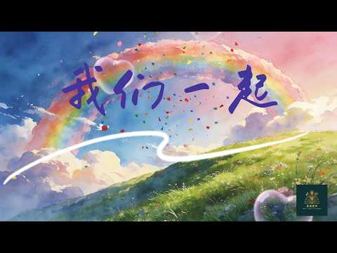 [圣途回声] 《我们一起》 Together | 原创诗歌MV | 弟兄和睦同居，何等的善，何等的美! #圣途回声 #音樂 #詩歌之王 #信仰旅程 #诗歌 #基督徒诗歌 #敬拜讚美