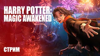 Стрим Harry Potter: Magic Awakened — Глобальный тест карточной ММО игры