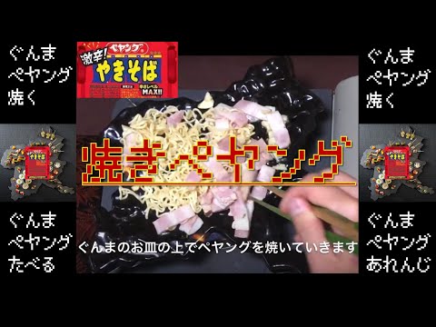 国際学科 【焼きペヤング】ぐんまのお皿の上で激辛ペヤングを焼いてみた。【動画第4弾】群馬県民が愛するペヤングを料理する動画。秘密のケンミンSHOW＜群馬県＞群馬のゆるい飯テロ動画