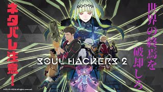 ＃1、（ソウルハッカーズ2）PS4！ネタバレ注意！まったり下手くそプレイ！ソウルハック開始！