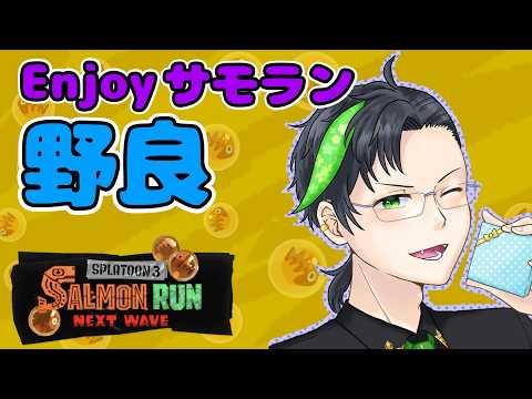 【スプラ3】サーモンラン野良！今夜のメン限（通話あり参加型）に向けてムニ・エールで腕を磨く会🐟火力お化けなムニ・エール攻略！🐟【初見さん歓迎】 #サーモンラン #スプラトゥーン3 #ちゃるぼこ