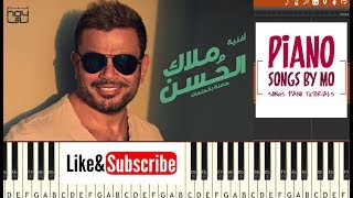 تعليم عزف اغنية عمرو دياب ملاك الحسن بيانو - Amr Diab - Malak Elhosn Piano