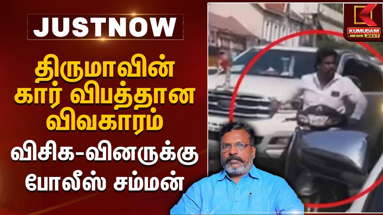 திருமாவின் கார் விபத்தான விவகாரம்.. விசிக-வினருக்கு போலீஸ் சம்மன் | Thiruma | VCK | Kumudam News