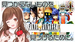 #4【FF9】レベル上げが苦手な女によるレベル上げ配信( ..)【FINAL FANTASY IX】