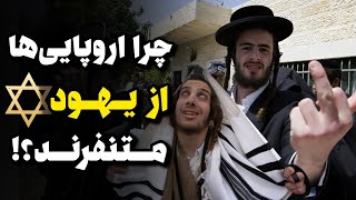 😱چرا یهودیان از ده‌ها کشور دنیا اخراج شدند؟⚡ واقعیتی شوکه‌کننده که هیچ‌کس نمی‌گوید! 🕵️‍♂️⚠️