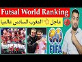 تصنيف منتخب المغرب للفوتصال Futsal World Ranking في التصنيف الرسمي الجديد 