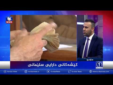 بەڤیدیۆ.. كیشەكانی دارایی سلێمانی