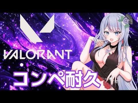 【誕生祭から】よちよちVALORANT💖コンペするよぉ#21