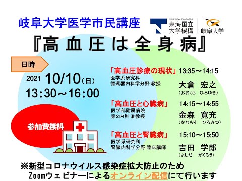 医学科 令和3年度岐阜大学医学市民講座（令和3年10月10日開催）