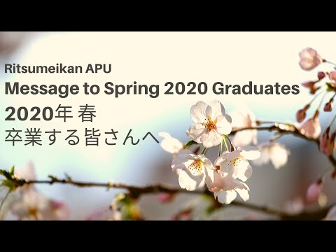 March 2020 Graduation Message 2020年春に卒業する皆さんへのメッセージ