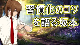 【幕末志士切り抜き】習慣化のコツを語る坂本さん【雑談・トーク】チャンネル登録してね