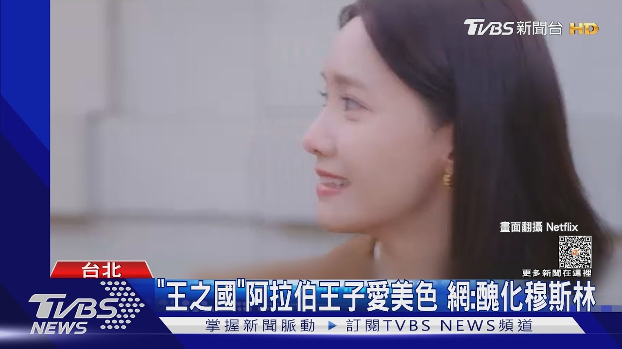 狂追潤娥 王之國阿拉伯王子挨轟醜化