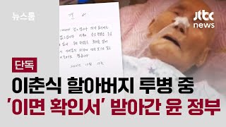 [단독｜풀버전] 이춘식 할아버지 투병 중 '이면 확인서' 받아간 윤 정부 / JTBC 뉴스룸