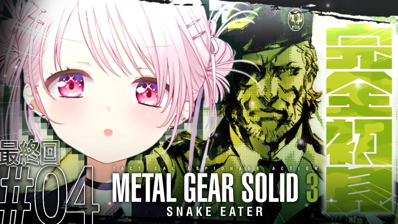 【 メタルギアソリッド3 】ついに最終回!完全初見で始めるMGS3🐍これが、スネーク始まりの物語。#04【 椎名唯華/にじさんじ】