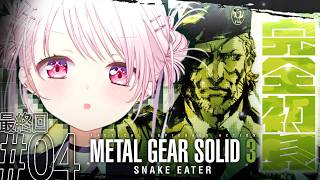 【 メタルギアソリッド3 】ついに最終回！完全初見で始めるMGS3🐍これが、スネーク始まりの物語。#04【 椎名唯華/にじさんじ】