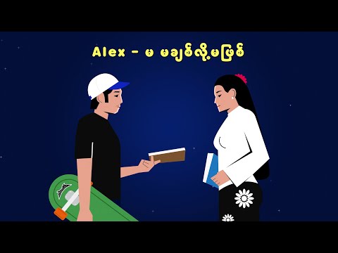 Alex - မ မချစ်လို့မဖြစ် (New Version) (Official Lyric Video)