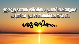 Good Morning Malayalam wishes WhatAppStatusശു�