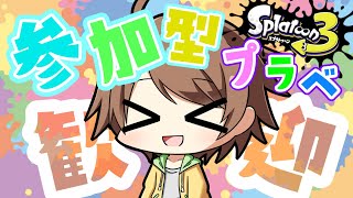 【スプラトゥーン３】参加型プライベートマッチ 配信中！誰でも大歓迎✨登録者１００００人目指してます【参加型　スプラ３】