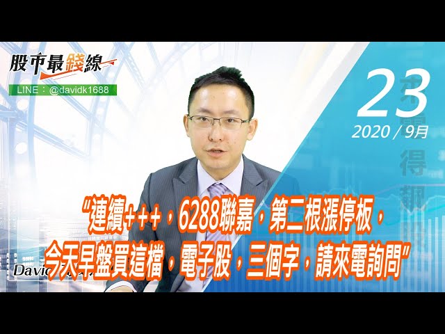 20200923《股市最錢線》#高閔漳，“連續+++，6288聯嘉，第二根漲停板，今天早盤買這檔，電子股，三個字，請來電詢問”