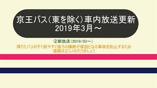 【京王バス】京王バス車内放送一部パーツ更新（2019年3月下旬～）【車内放送】