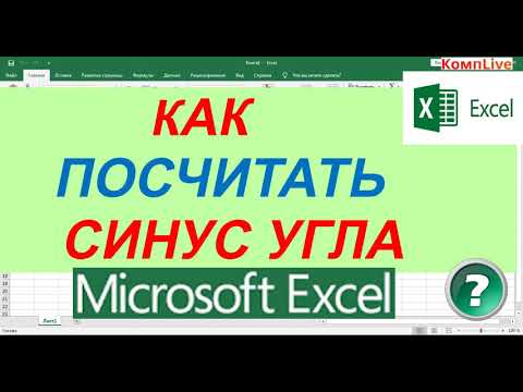 Как в Экселе Посчитать Синус в Градусах или Радианах