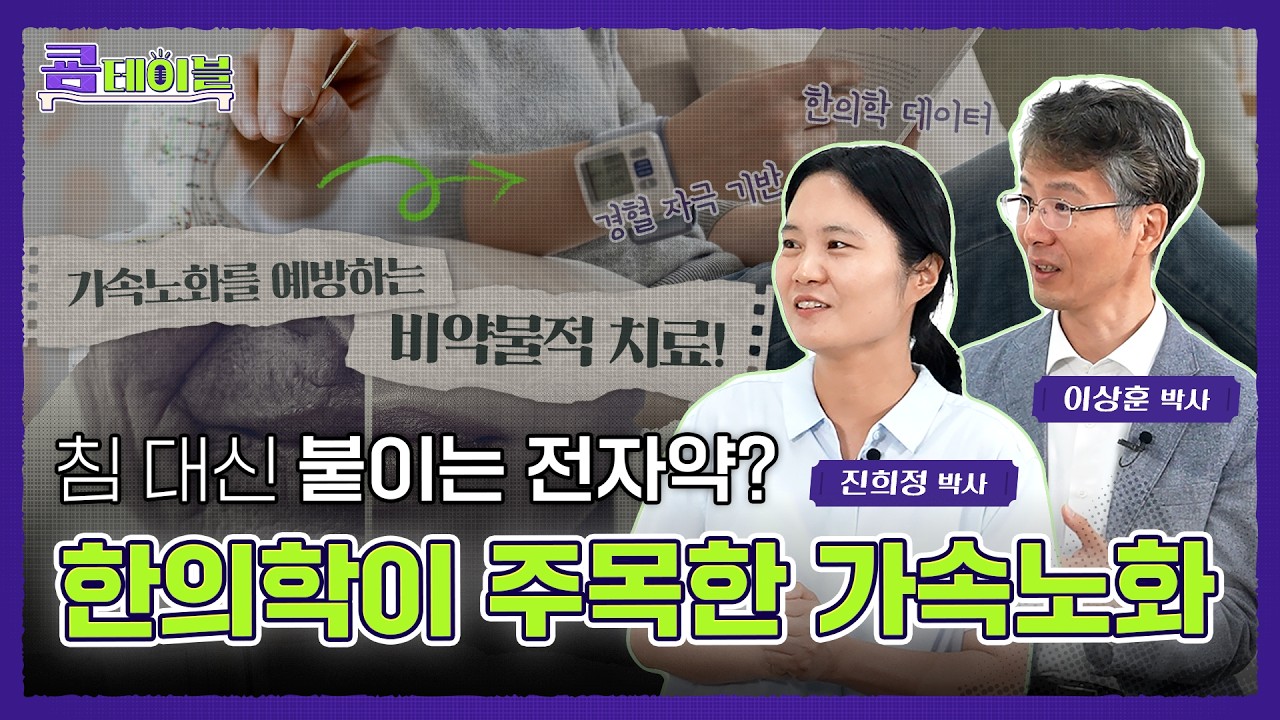가속노화 피할 수 없다면 늦춰라! 한의학으로 알아보는 가속노화 [쿔테이블]