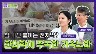가속노화 피할 수 없다면 늦춰라! 한의학으로 알아보는 가속노화 [쿔테이블]