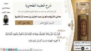 صورة شرح العقيدة الطحاوية (14) لمعالي الشيخ صالح آل الشيخ - عقيدة - كبار العلماء
