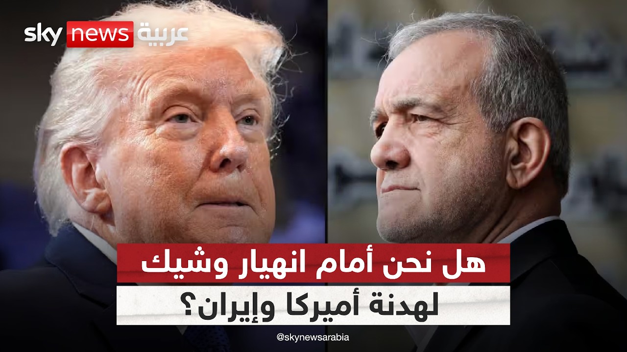 فيديو | هدنة أميركا وإيران على المحك.. هل تصمد أم تنهار؟