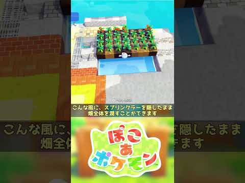 【ぽこあポケモン】スプリンクラーを隠す方法 #shorts #ぽこあポケモン #ぽこポケ #pokopia #vtuber