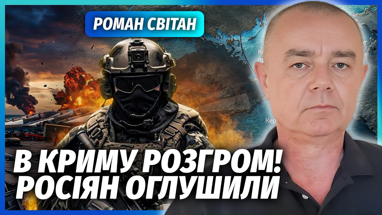 СВІТАН: ПОЧАЛОСЯ! Наші ЗАЙШЛИ В КРИМ. МІНУСНУЛИ ДЕСЯТОК ЛІТАКІВ. Росіяни ВИВО