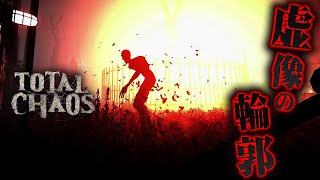 #11【Total Chaos】見えざる敵に制裁を！ 安息なき孤島から生還せよ 【サイコスリラーホラーゲーム】