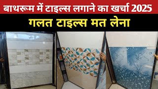 Modern Bathroom Tiles Design 2025 | Tiles Price | Best Tiles for Bathroom | Bathroom Tiles 