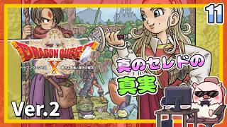 011 真のセレドの真実！眠れる勇者と導きの盟友！『ドラゴンクエストX オンライン』「ネタバレあり」