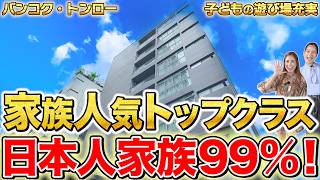 初めてのタイ駐在も安心!日本人率99%!家族人気トップクラスの超人気物件!トンロー・日本人エリアの中心の好立地で子どもの遊び場多数!ペット可【CHANI Residence|タイ・バンコク不動産🇹🇭】