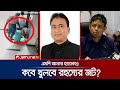 এমপি আনার হত্যাকাণ্ড; খুলছেই না রহস্যের  জট! | Cri