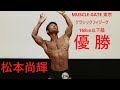 【フリーポーズ】マッスルゲート東京　クラシックフィジーク168cm以下級　優勝　松本尚輝