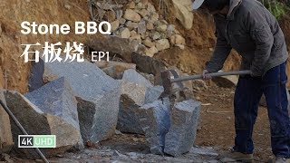 Story of Wood and Stone: Stone BBQ EP1丨4K UHD丨小喜XiaoXi丨慢工出细活，这次的故事还是要从那两块木板和一块石板说起…