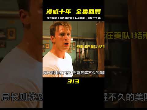 《復仇者聯盟》全集之旅，一口氣看完1~4，漫威十年最精彩回憶！ #漫威 #電影解說 #復仇者聯盟 #超級英雄 #漫威電影