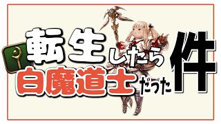 【FF14】転生したら白魔道士だった件 #１【パッチ2.0 / 新生エオルゼア】